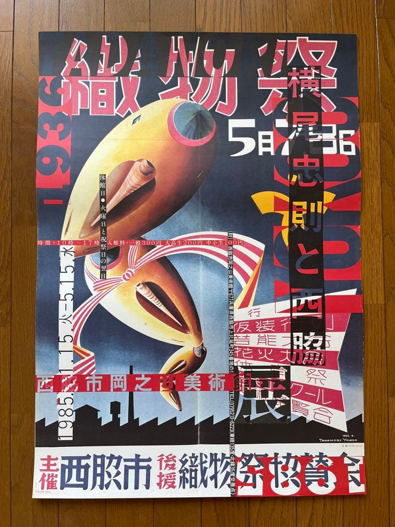 横尾忠則と西脇展 ポスター TADANORI YOKOO POSTER 織物祭