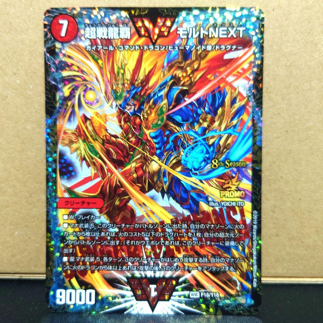 デュエルマスターズ 美品 モルトnext CS優勝プロモ