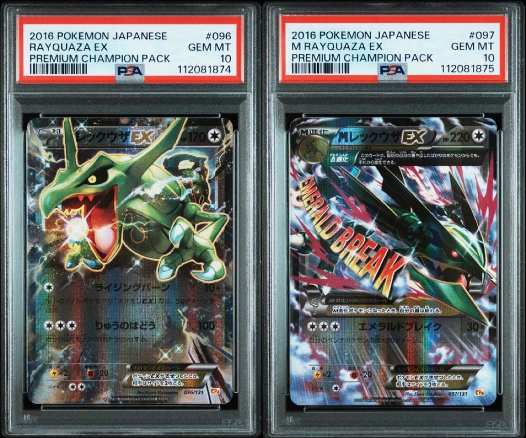 PSA10 レックウザEX/MレックウザEX CP4 096/097 連番