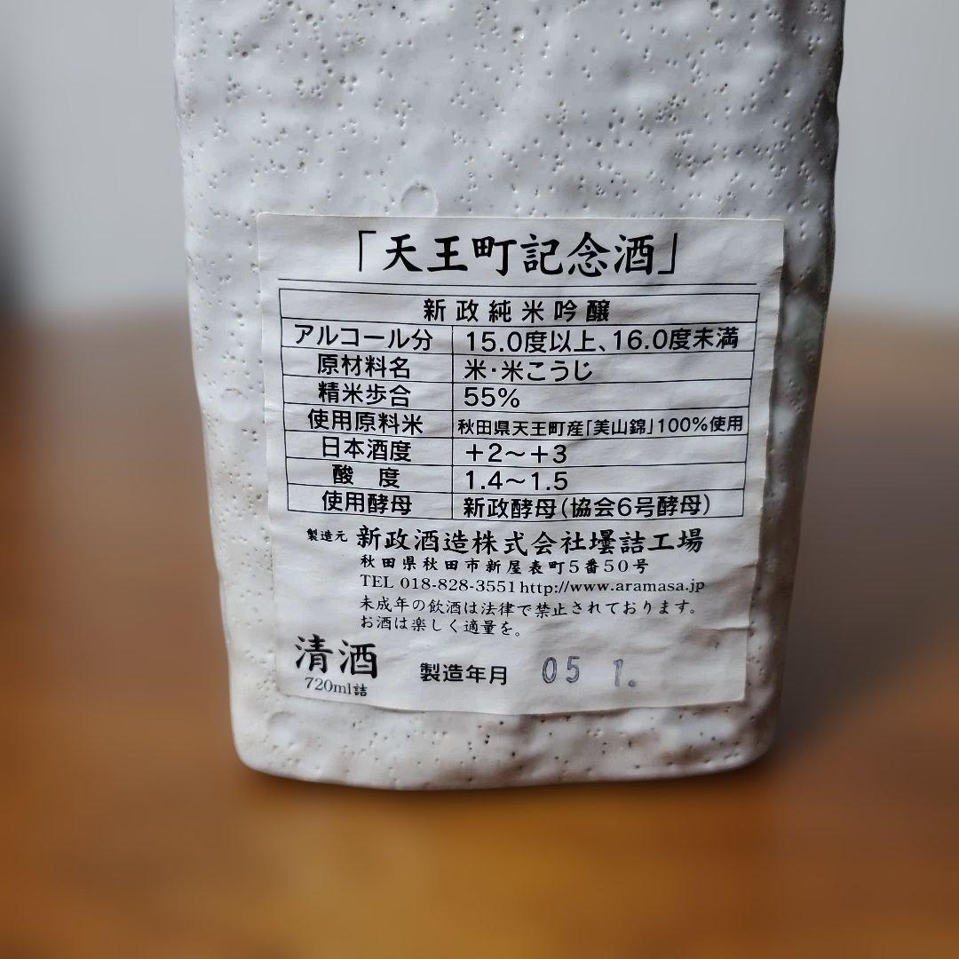 新品、未開封　新政　純米吟醸　日本酒　古酒　陶器ボトル　限定ボトル