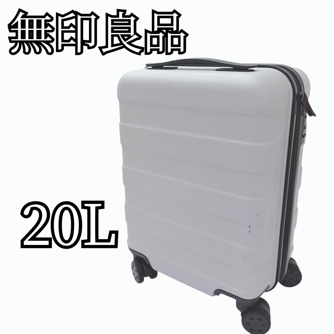 無印良品 スーツケース 20L キャリーケース