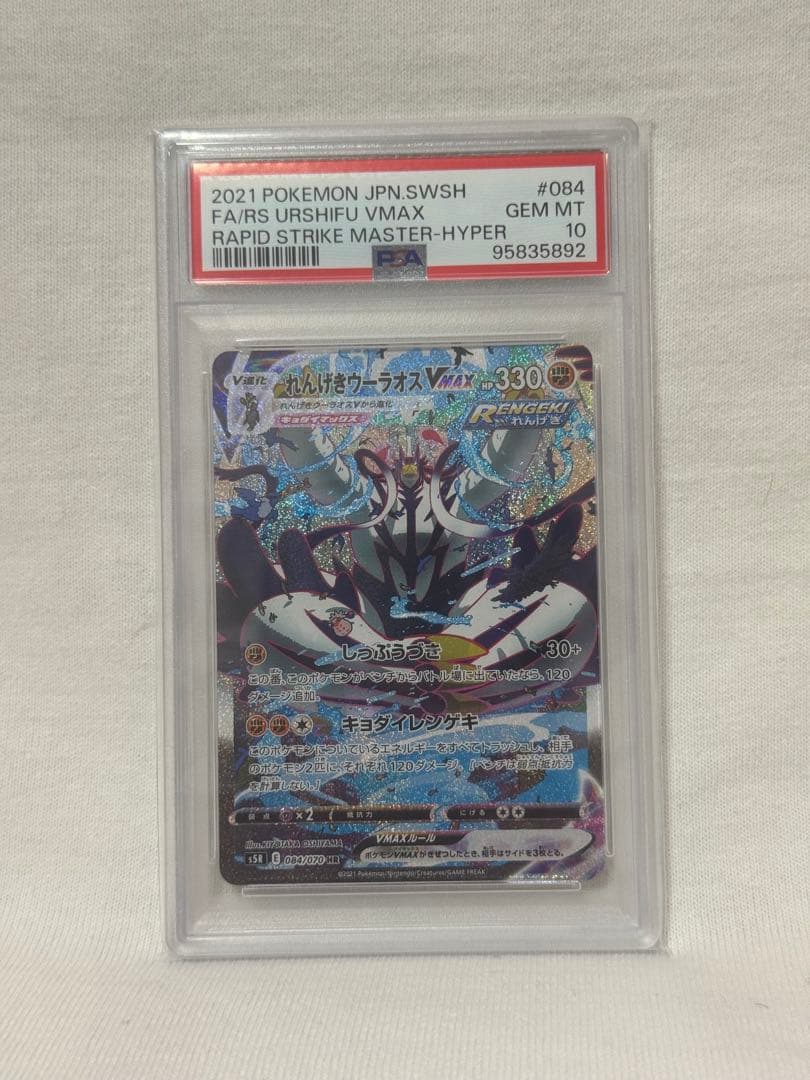 PSA10 PSA れんげきウーラオスVMAX SA HR S5R 連撃マスター