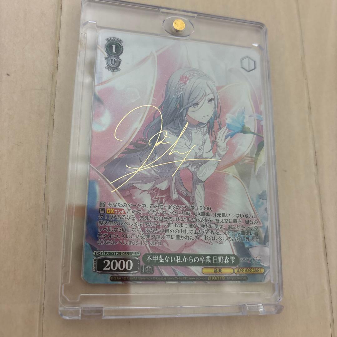 プロセカ　ヴァイスシュヴァルツ　日野森雫　サイン　SP