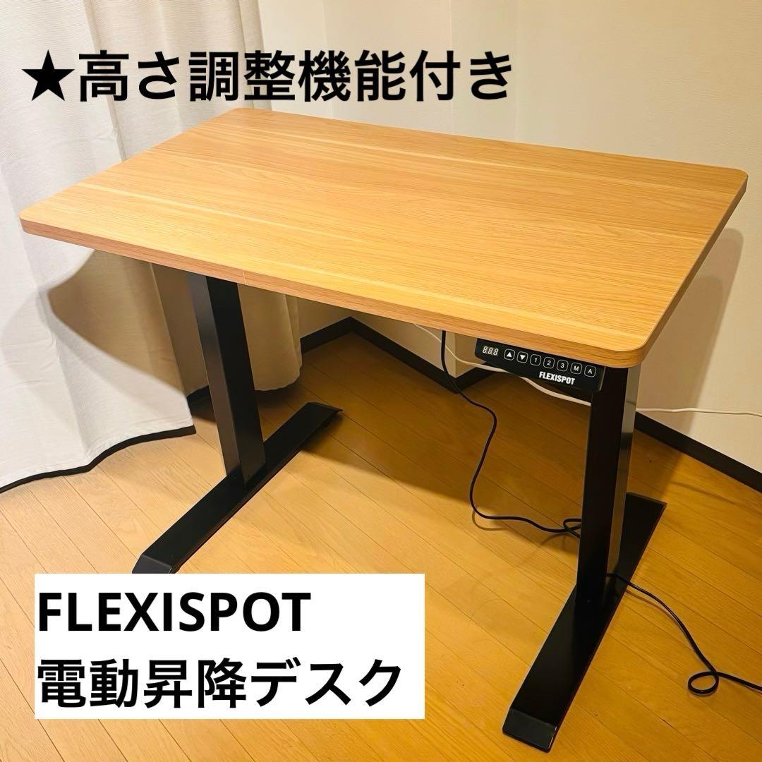 【3月末までに売り切り希望】FLEXISPOT 電動昇降デスク メモリー機能付