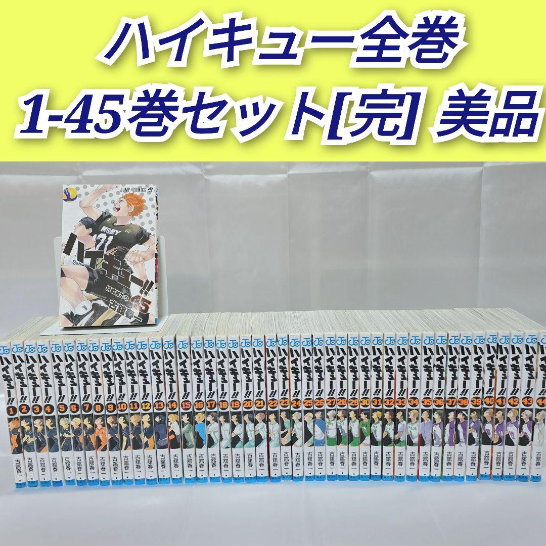 ハイキュー 全45巻セット[完]/美品/H01