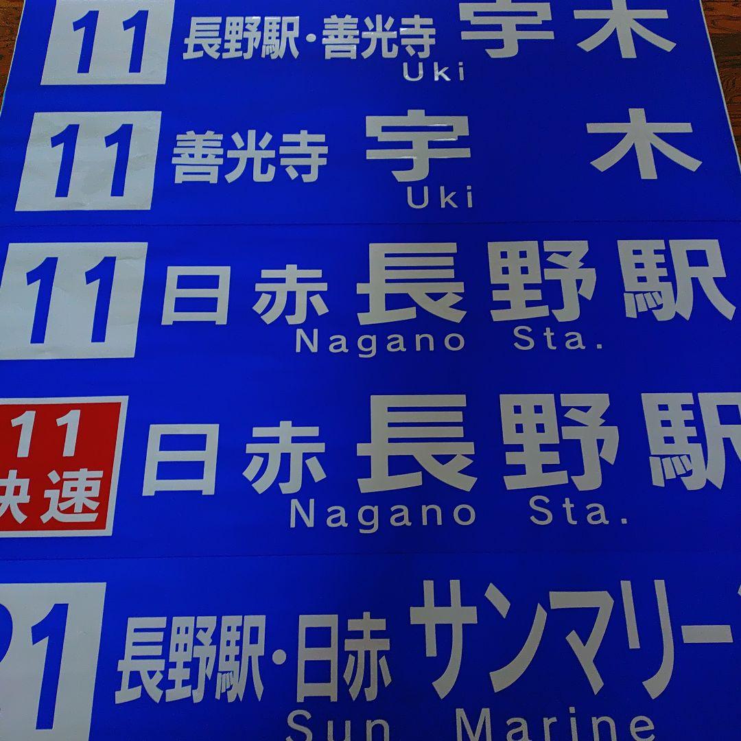 川中島バス　バス方向幕