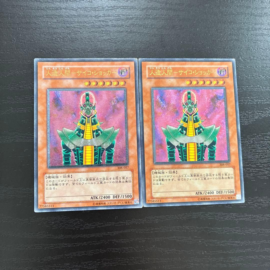 遊戯王　人造人間サイコショッカー レリーフ2枚