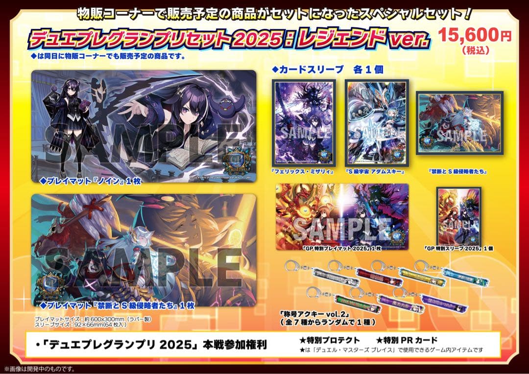 【9/15値下げ】デュエルグランプリセット 2025: レジェンド ver.