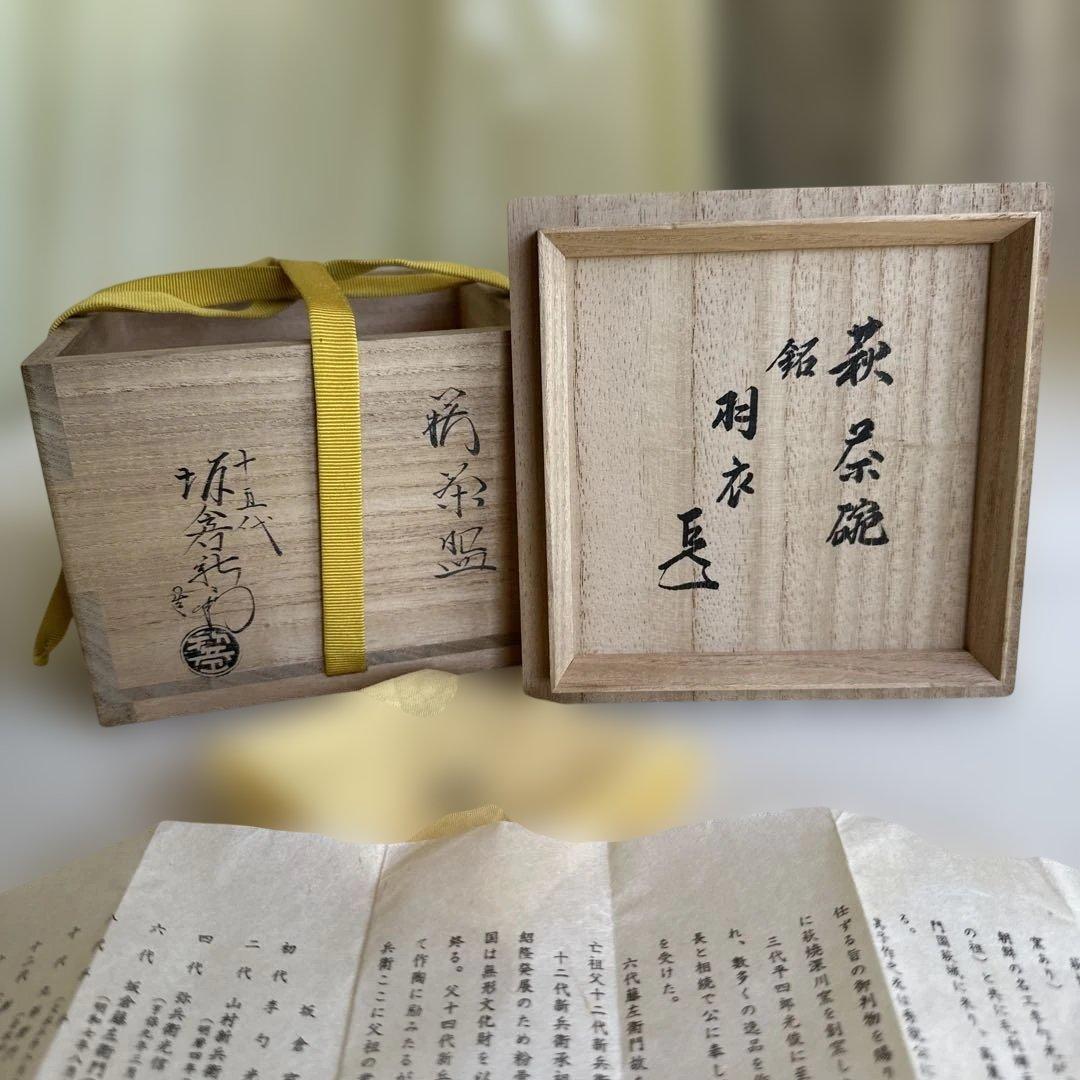★ 萩焼　茶盌　15代坂倉新兵衛　★ 銘：羽衣　★ 表千家14代而妙斎箱書