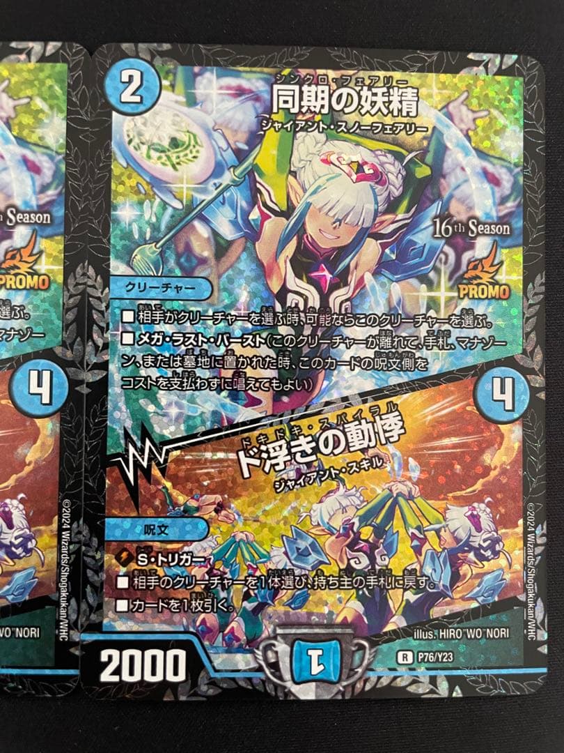デュエル・マスターズ　同期の妖精/ド浮きの動悸CSプロモカード　2枚