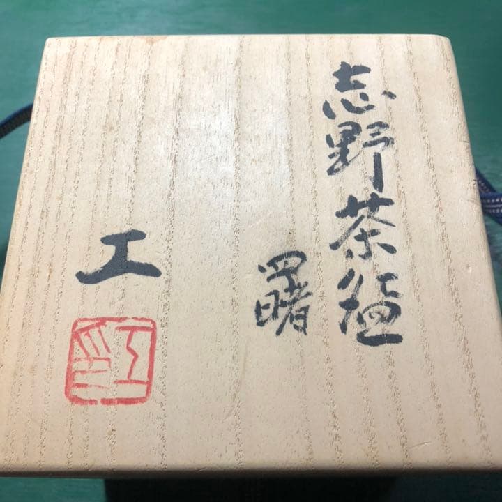 値引き済み　志野茶碗　曙　安藤工　作品