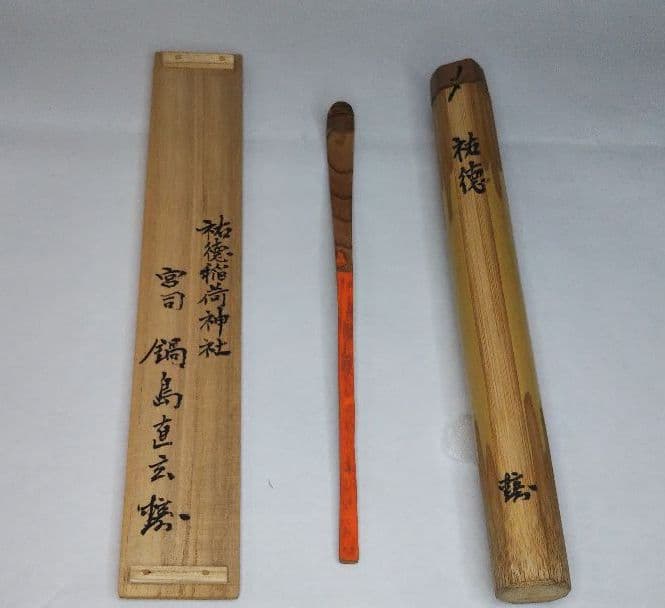 茶道具 茶杓 佐賀 祐徳稲荷神社 宮司 鍋島直玄 銘 祐徳 共筒 共箱