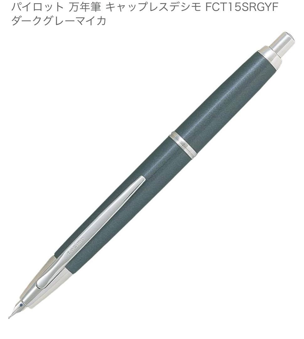 パイロット 万年筆 キャップレスデシモ FCT15SRGYF ダークグレーマイカ