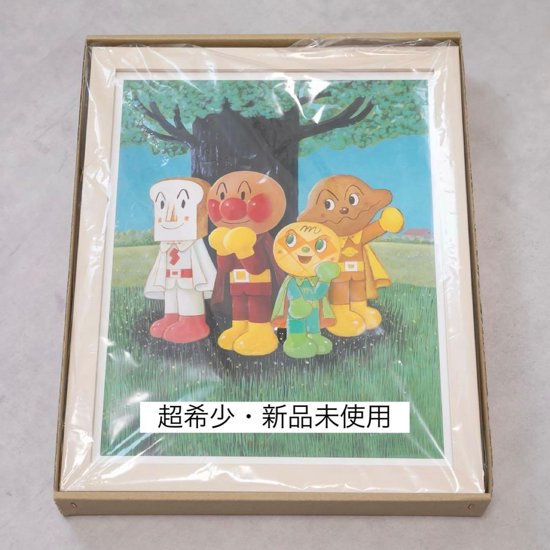 【超希少・新品未使用】アンパンマン　やなせたかし　ジクリー版画　木の下の4人