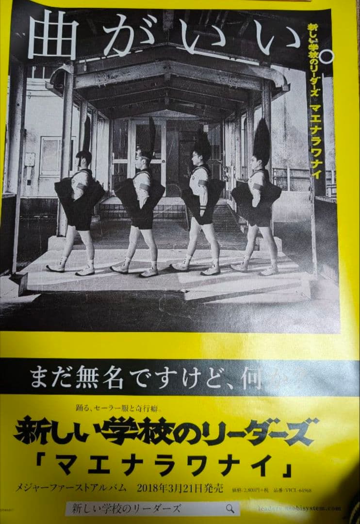 新しい学校のリーダーズ マエナラワナイ販促ポスター 激レア！おまけもあるよ！