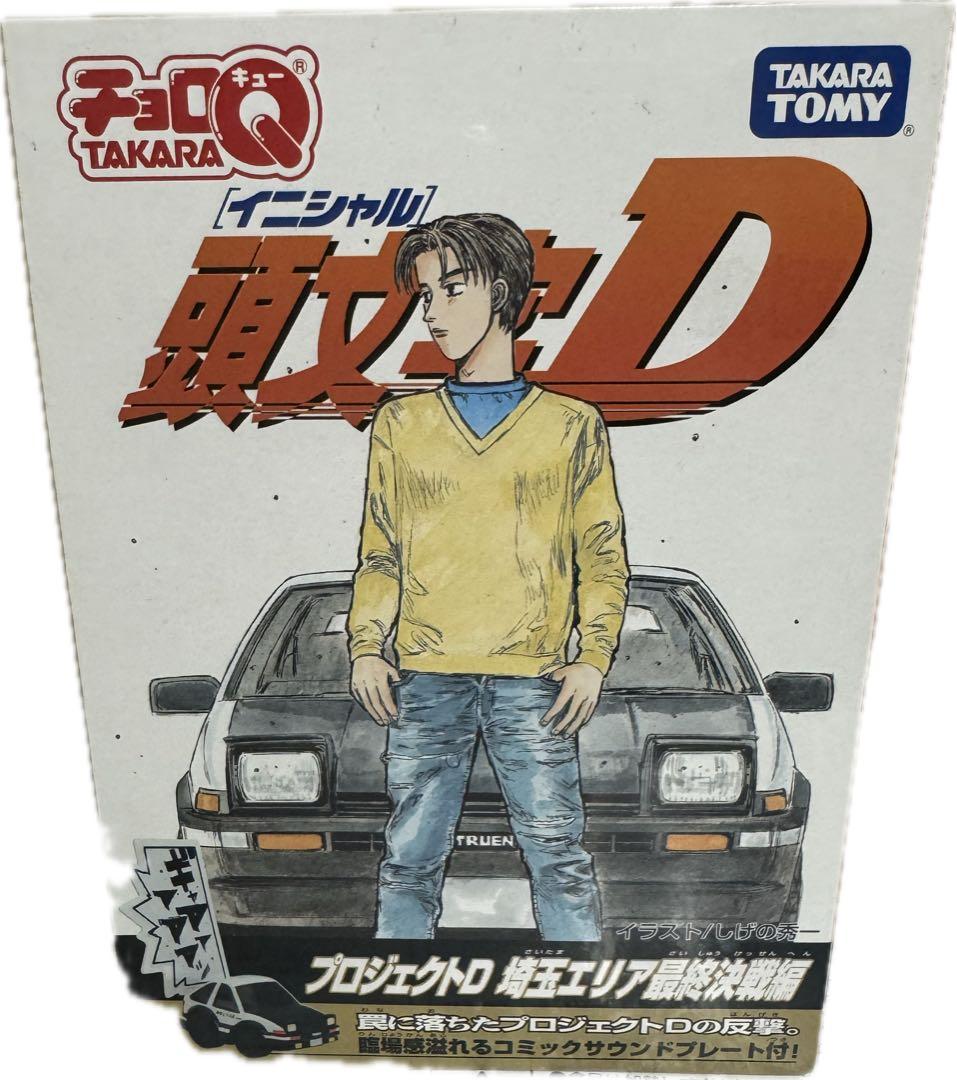 チョロQ イニシャルD 埼玉エリア最終決戦編