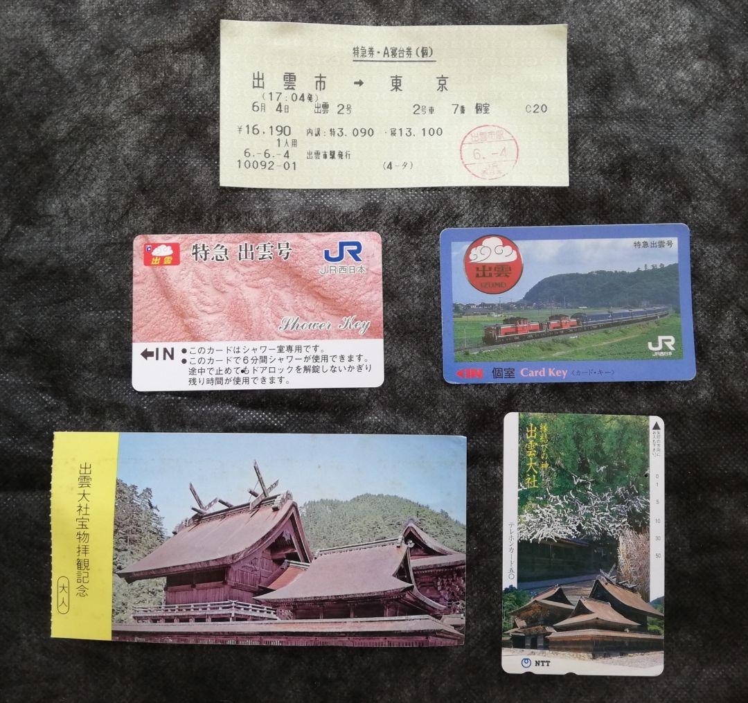 【大特価！】懐かしの寝台特急「出雲号」切符・個室シャワーカード(平6)の逸品