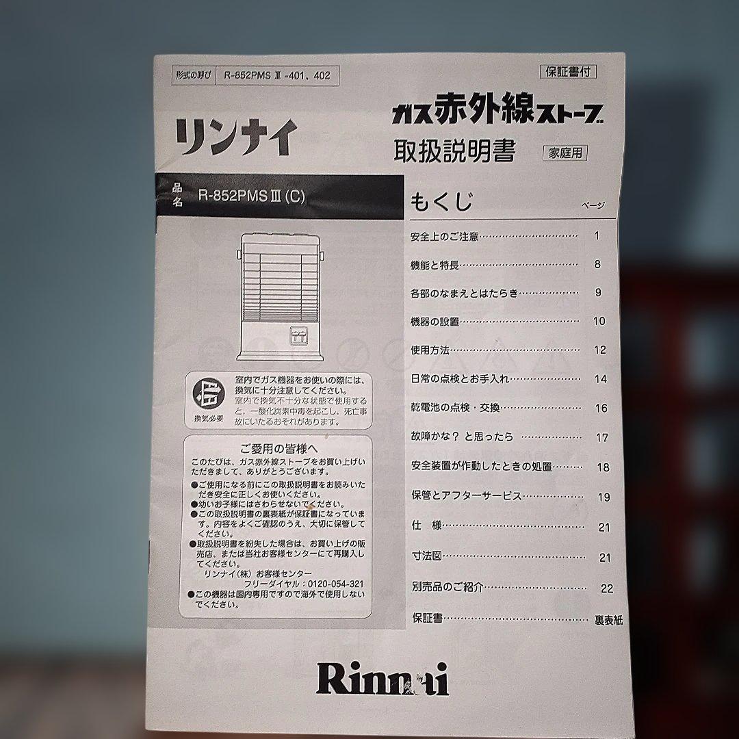 大好きなリンナイ 　 　　　ガス赤外線ストーブ 　 (都市ガス) 2022年度製
