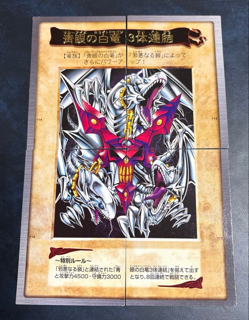 遊戯王 青眼の白龍 ウルトラレア 114 ４枚合体