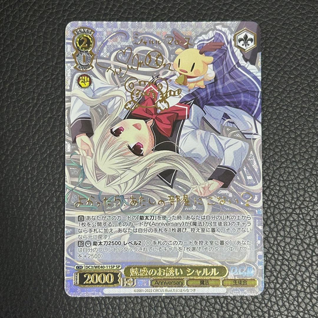 ヴァイスシュヴァルツ / 魅惑のお誘い シャルル SP