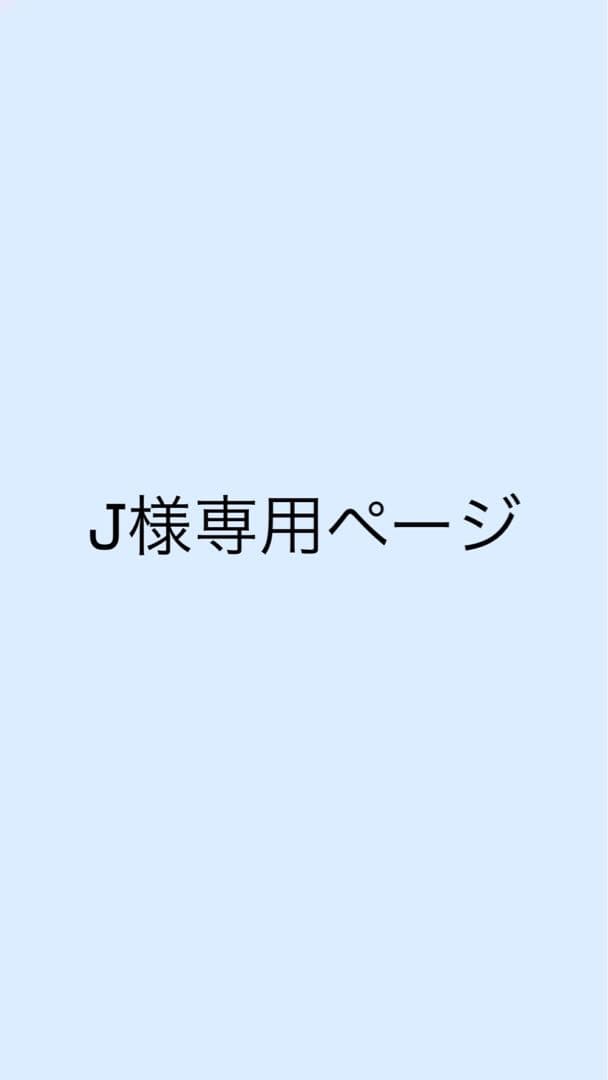 その他 J