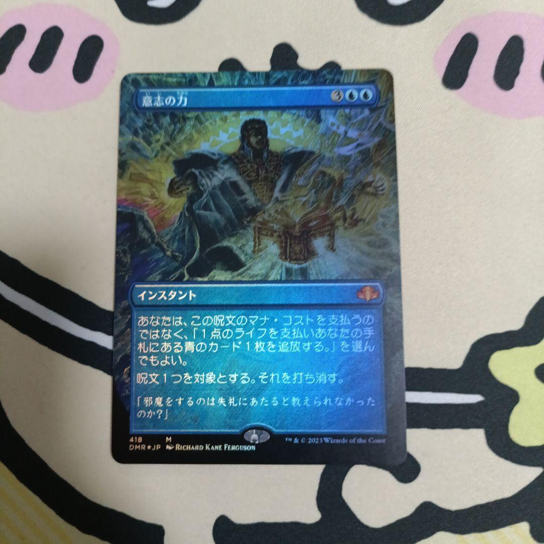 【MTG日本語Foil】ボーダーレス《意志の力》[DMR]
