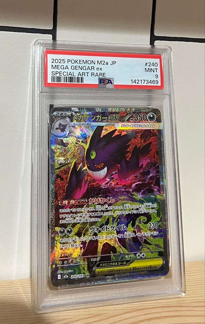 メガゲンガー SAR PSA９　メガドリーム