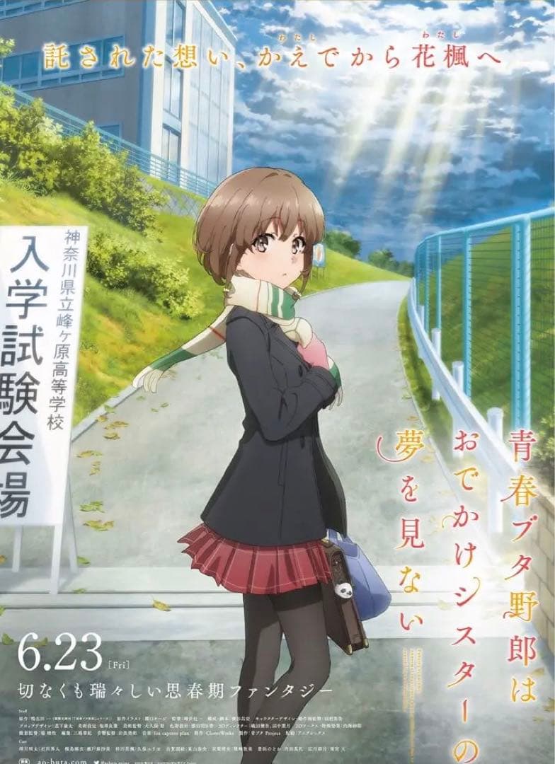 青ブタ　おでかけシスター　ポスター　セット
