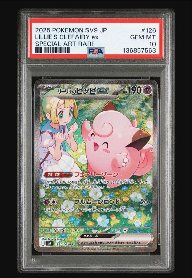 ポケモンカード　リーリエのピッピex sar psa10