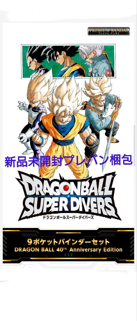 ドラゴンボール スーパー ダイバーズ 9ポケットバインダーセット