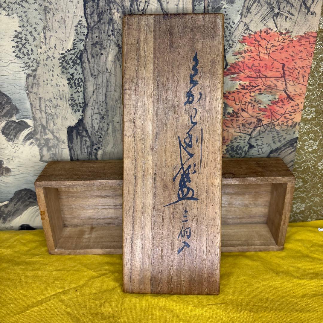 五代六兵衛 盃 三客 共箱 共布 明治天皇敬赠