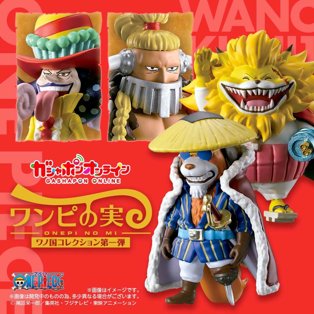 ワンピの実 ワノ国コレクション 第一、ニ、三、四弾コンプセット　　バラ売り不可