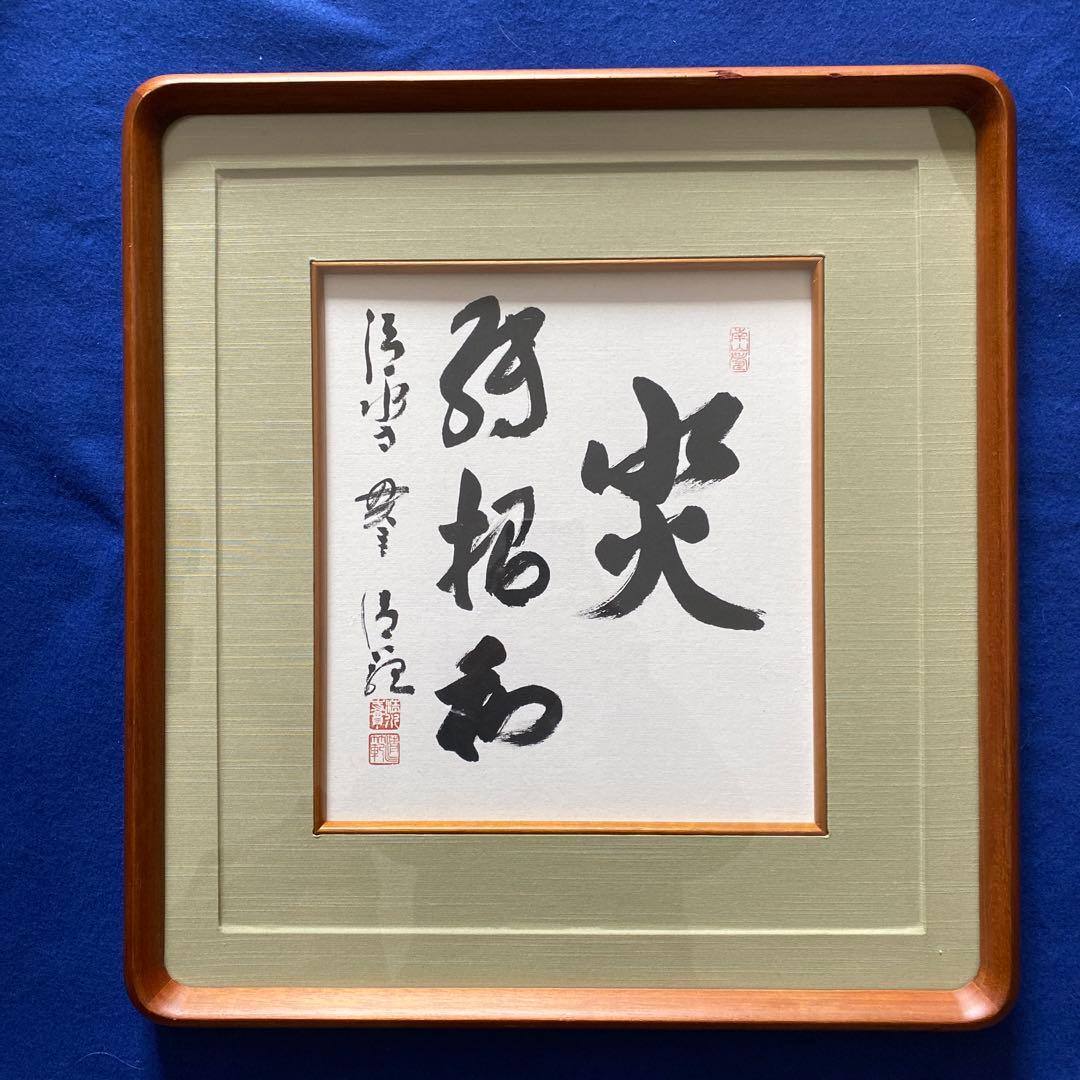 今年の漢字は？　清水寺管主 森清範筆「災～招和」