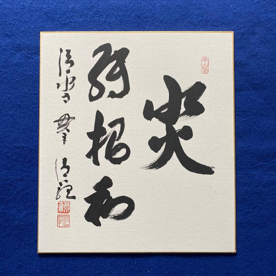 今年の漢字は？　清水寺管主 森清範筆「災～招和」