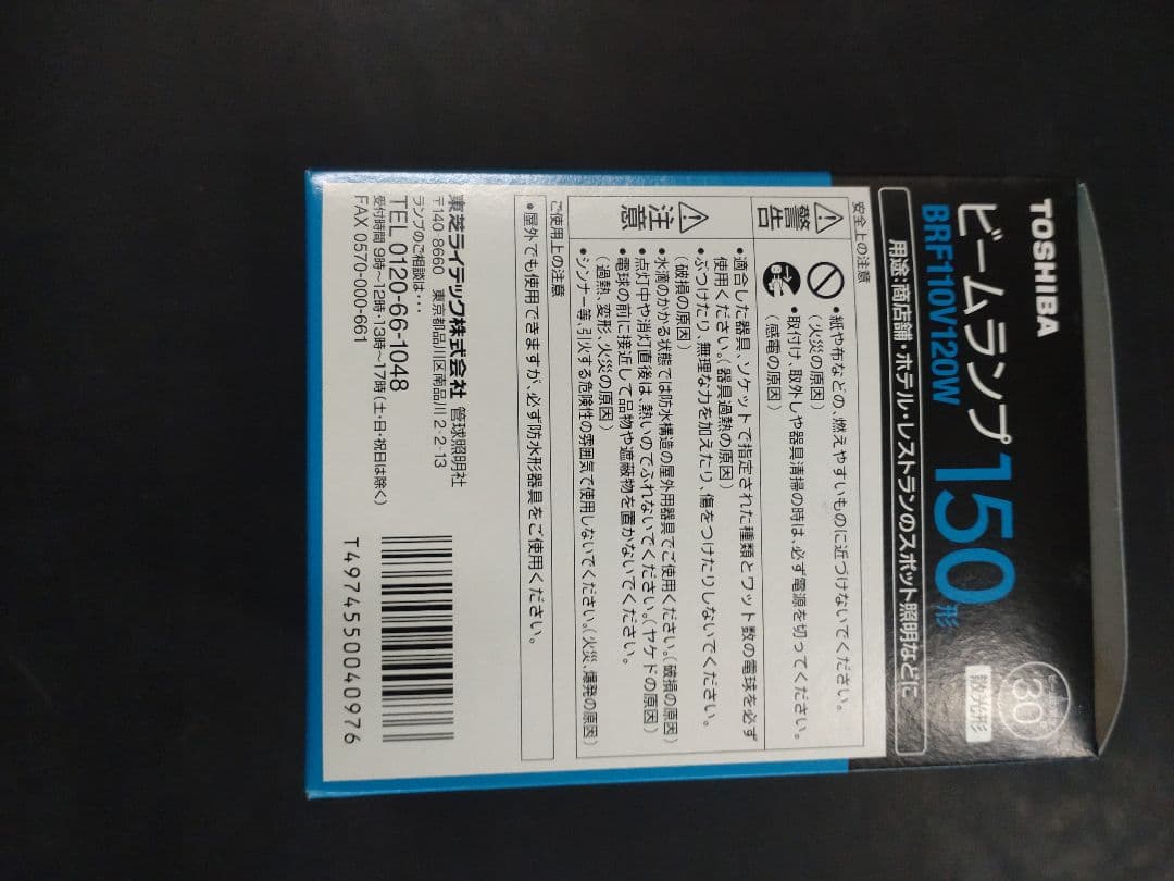 朱蒙様 東芝 ビームランプ　BRF110V120W 150形 5個