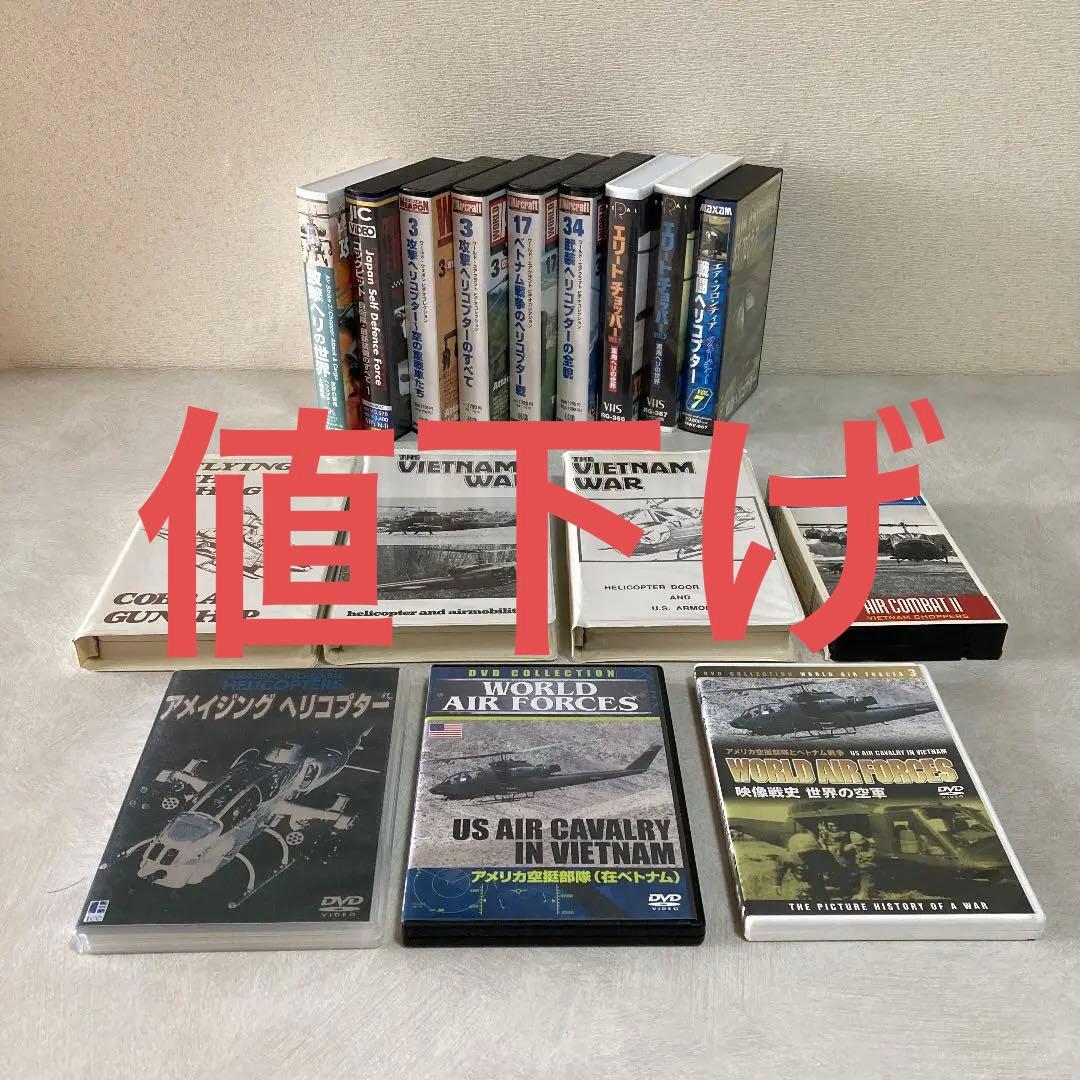 軍用ヘリコプター　ＤＶＤ／ＶＨＳ（中古）