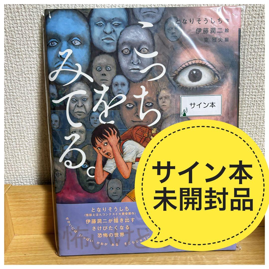 こっちをみてる　サイン本　伊藤潤二　となりそうしち　wサイン本