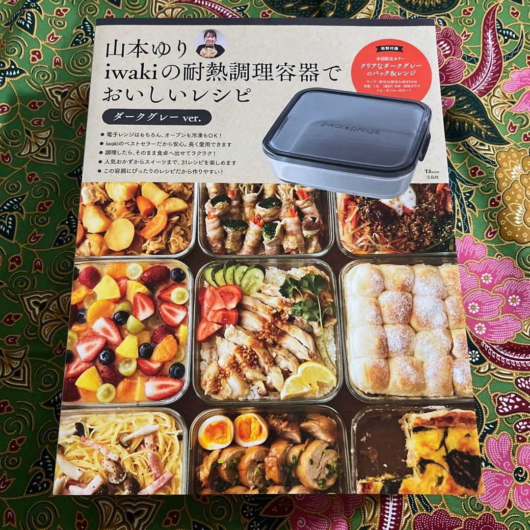 山本ゆり iwakiの耐熱調理容器で おいしいレシピ　おいしいレシピBOOK