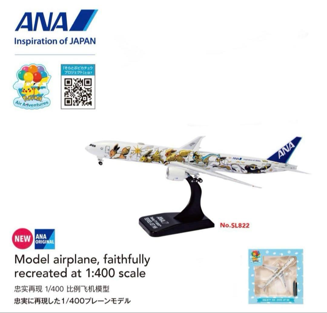 ANA イーブイジェット　モデルプレーン