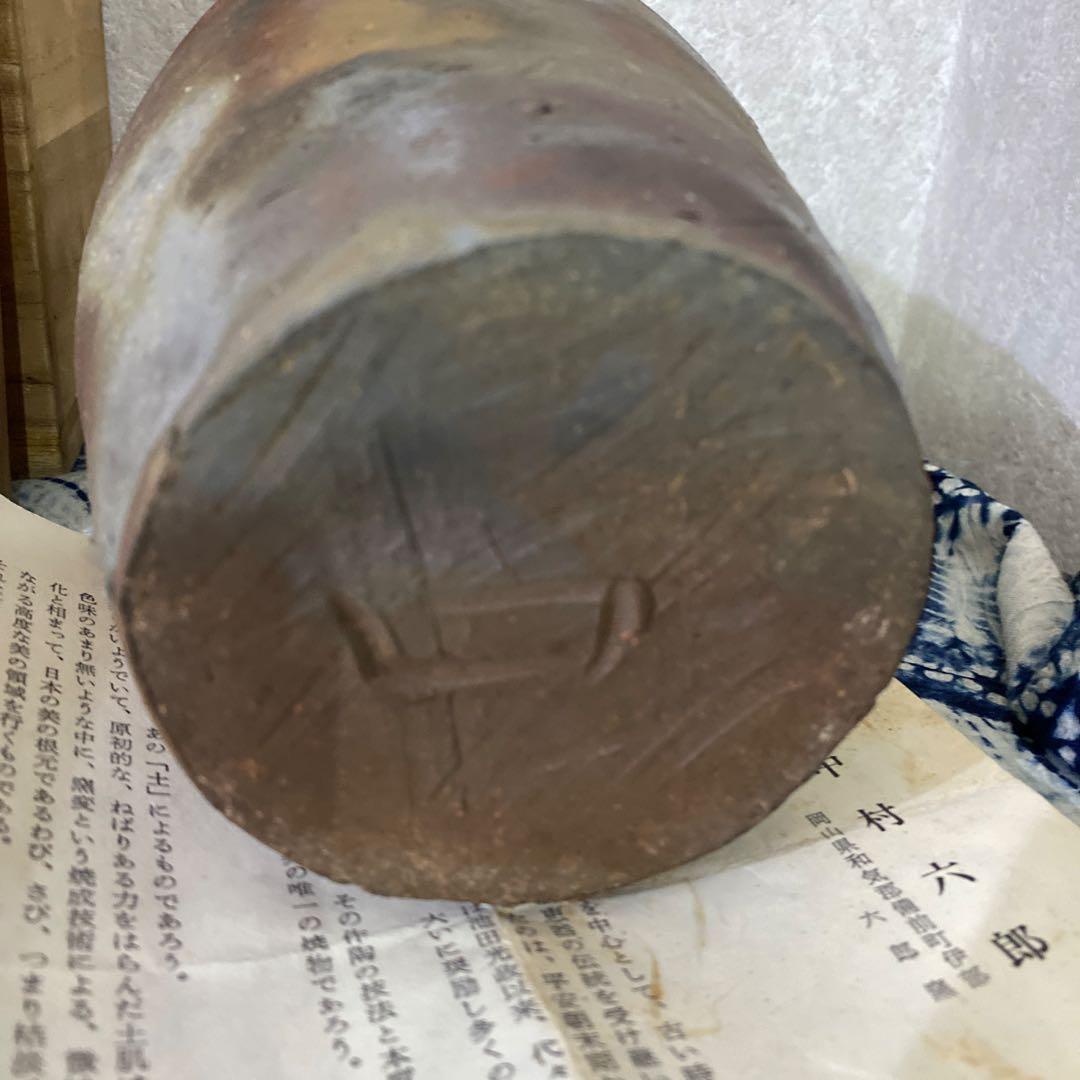 中村六郎　備前　花入