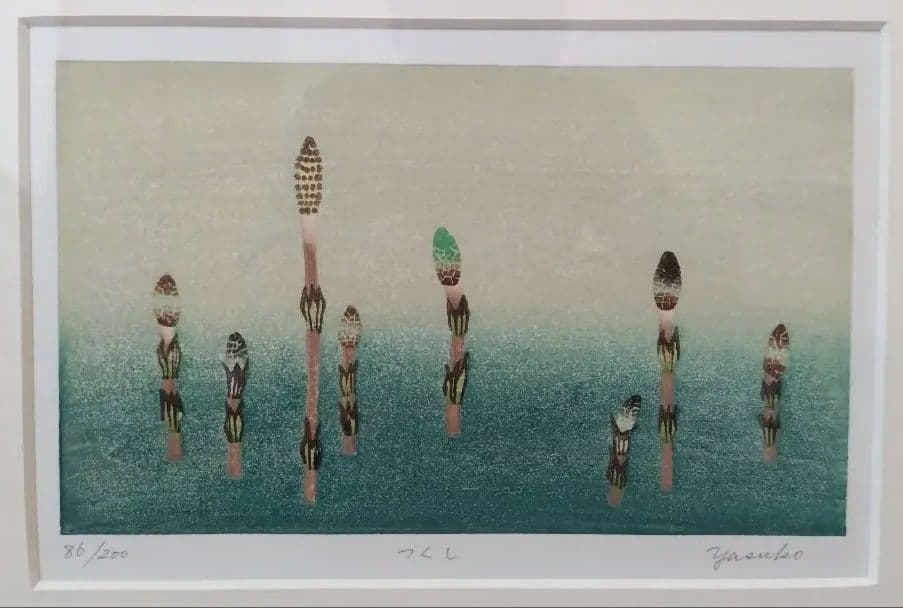 木版画　大西靖子　つくし