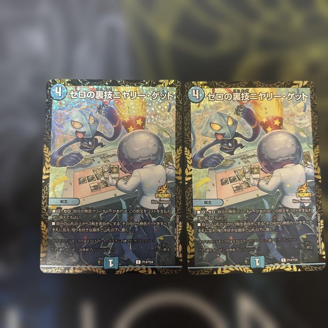 ゼロの裏技ニヤリー・ゲット CSプロモ2枚セット