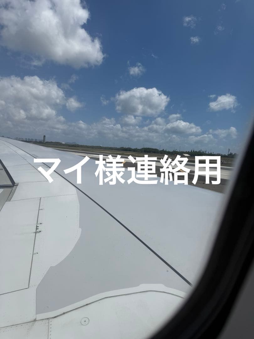 マイ様連絡用