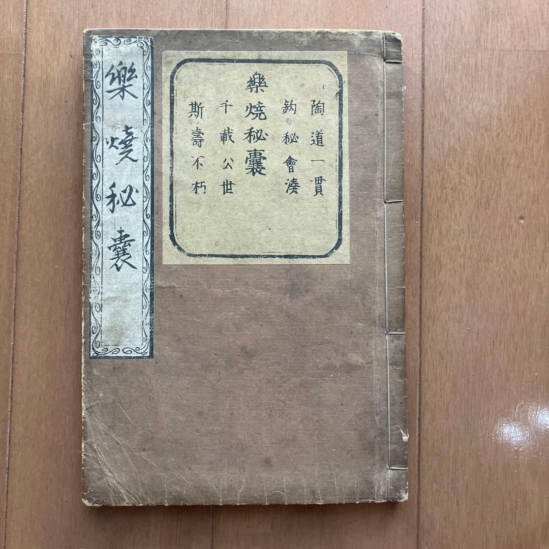 楽焼秘嚢