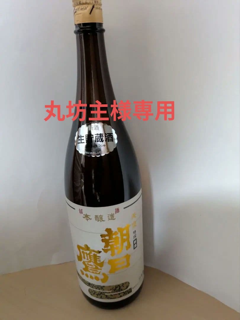 朝日鷹　生貯蔵酒　2025年12月詰め