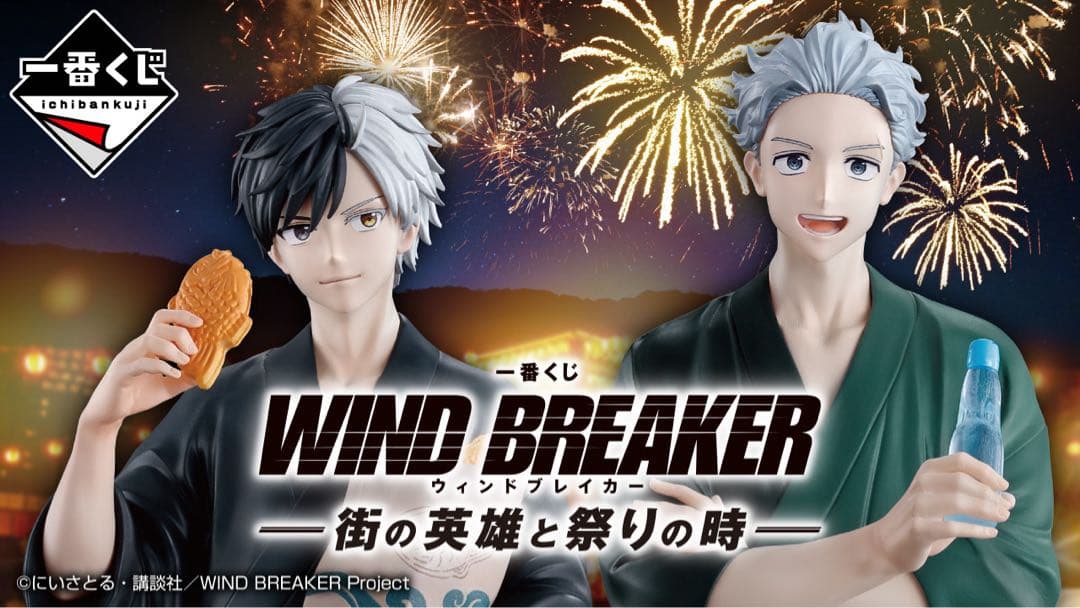 一番くじ WIND BREAKER -街の英雄と祭りの時- 1ロット