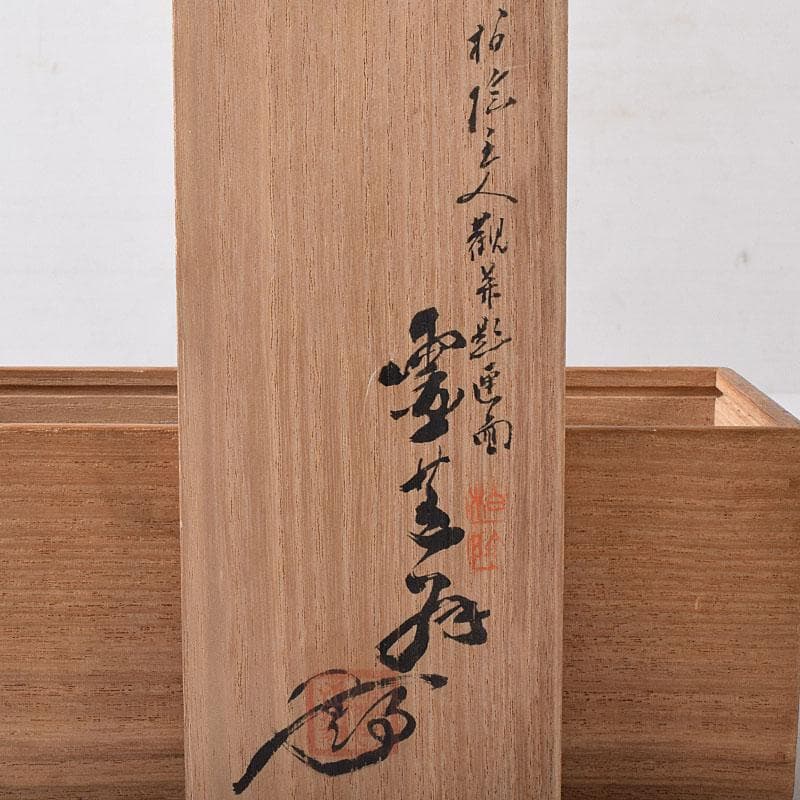 備前焼　古備前　南蛮窯　花入　書付共箱　V　R8780