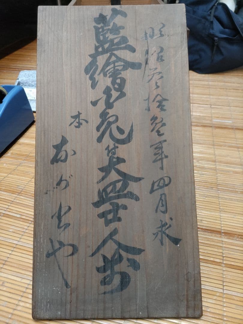 古伊万里　染付　波乗り　兎・ウサギ　鉢・皿（径17㎝）