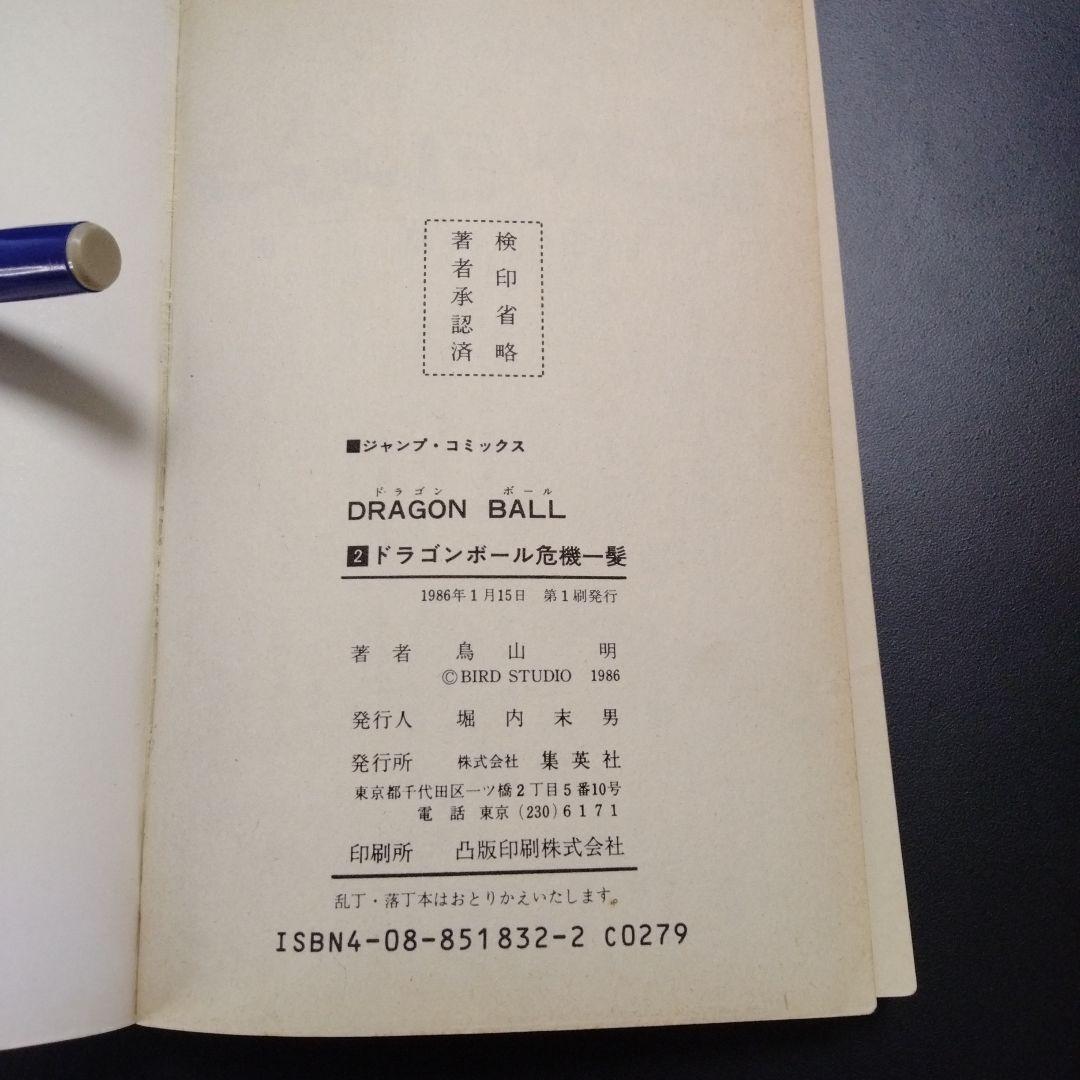 ドラゴンボール ２巻　初版　鳥山明 ジャンプ　コミックス　希少　レア
