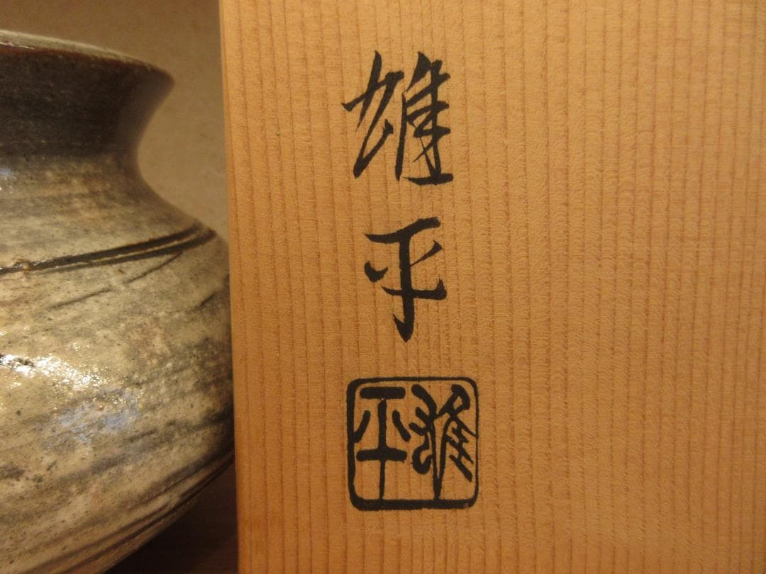 送料込【逢絢亭】茶道具 水指 瀬戸焼 刷毛目 高麗写 加藤雄平 共箱入り